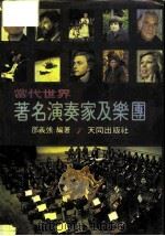 当代世界  著名演奏家及乐团（1982年01月第1版 PDF版）
