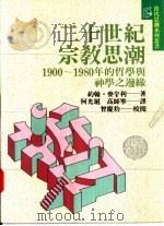 二十世纪宗教思潮（1992 PDF版）