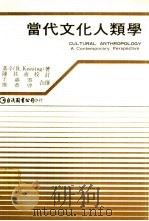 当代文化人类学（1981 PDF版）