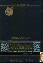 当代学术巨擘大系  经济学  经济学界的史怀哲  米达尔（1982 PDF版）
