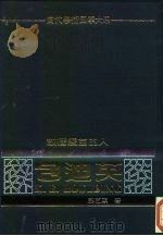 当代学术巨擘大系  经济学  散播爱苗的人  包迪英（1982 PDF版）