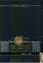 当代学术巨擘大系  人类学  神秘世界的导游  傅雷哲学（1982 PDF版）