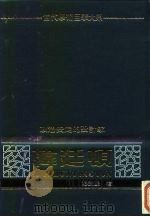 当代学术巨擘大系  政治学  政治安定的设计家  韩廷顿（1982 PDF版）