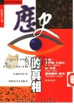 历史的真相（1996 PDF版）