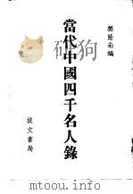 当代中国四千名人录（ PDF版）