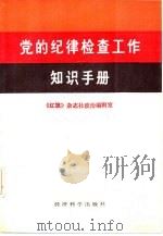 党的纪律检查工作知识手册（1987 PDF版）