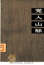 党人山脉 小说《吉田学校》第2部 1976 PDF电子版封面 10171·398 (日)户川猪佐武著