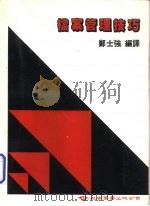 档案管理技巧 1985 PDF电子版封面 郑士强