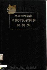 岛崎赤太郎案 新译津氏和声学 问题解 1929 PDF电子版封面