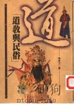 道教与民俗（1997 PDF版）