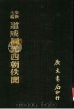 道咸同光四朝佚闻（1978 PDF版）