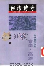 台湾传奇  4（1991 PDF版）