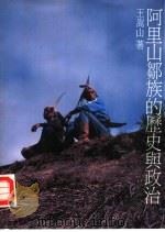 阿里山邹族的历史与政治（1980 PDF版）