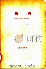 德国 1957 PDF电子版封面 (苏)多布雷宁(Б.Ф.Добрынин)著;中国人民大学经