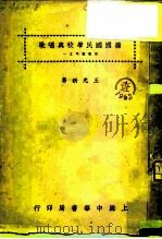 德国国民学校与唱歌 音乐丛刊之一 1925 PDF电子版封面 王光祈