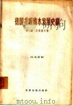 德国垄断资本发展史纲（1964 PDF版）