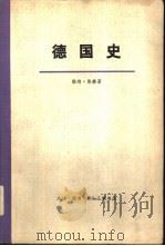 德国史  上（1976 PDF版）