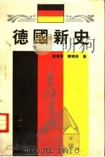 德国新史 1991 PDF电子版封面 9622316409 邵建东,陈晓律著