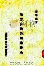 地方自治的理论体系（1970 PDF版）