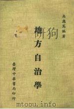 地方自治学 1982 PDF电子版封面 高应笃