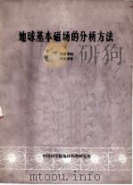 地球基本磁场的分析方法 1976 PDF电子版封面 中国科学院地球物理研究所