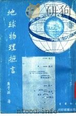 地球物理摭言（1974 PDF版）
