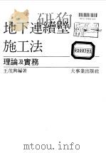 地下连续壁施工法-理论与实务（1979 PDF版）