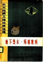 地下热水、环境地质（1975 PDF版）