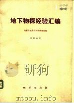 地下物探经验汇编（1976 PDF版）