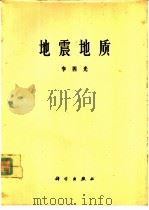 地震地质（1973 PDF版）