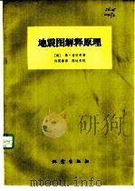 地震图解释原理（1977 PDF版）