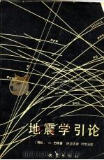 地震学引论（1978 PDF版）