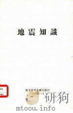 地震知识（1975 PDF版）