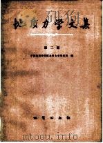 地质力学文集  第2集（1978 PDF版）