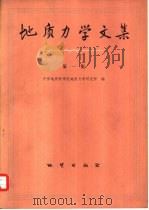 地质力学文集  第1集（1977 PDF版）