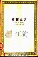 帝国主义（1960 PDF版）