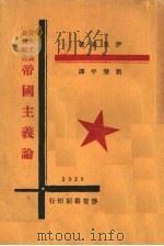 帝国主义论（1929 PDF版）