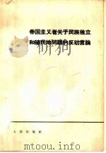 帝国主义者关于民族独立和殖民地问题的反动言论（1964 PDF版）