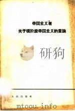 帝国主义者关于现阶段帝国主义的议论（1964 PDF版）