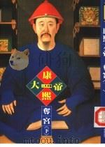 帝王系列  2  康熙大帝-夺宫  下（1992 PDF版）