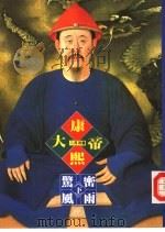 帝王系列 4 康熙大帝-惊风密雨 下 1992 PDF电子版封面 9579238111 二月河著