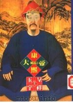帝王系列 5 康熙大帝-玉宇呈祥 上 1992 PDF电子版封面 9579238138 二月河著