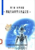 世界易医  传统生命科学大会论文集（1996 PDF版）