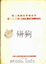 第二次国内革命战争第一、二、三、四、五次反围剿战例的研究（1959 PDF版）