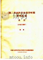 第二次国内革命战争时期资料汇集  2  五次反“围剿”（1959 PDF版）