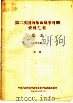 第二次国内革命战争时期资料汇集  5  战斗详报（1959 PDF版）