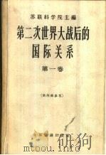 第二次世界大战后的国际关系  第1卷  1945-1949（1965 PDF版）