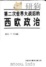 第二次世界大战后的西欧政治（1985 PDF版）
