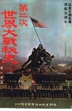 第二次世界大战秘史（1975 PDF版）