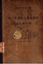 第二次世界大战前夜的文件和材料  第2卷（ PDF版）